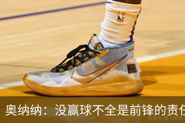 奥纳纳：没赢球不全是前锋的责任